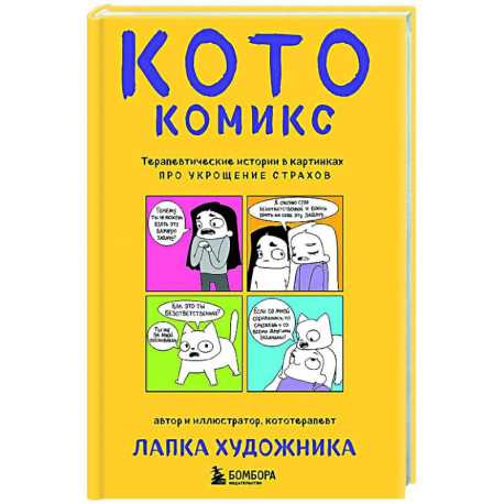 КотоКомикс. Терапевтические истории в картинках про укрощение страхов