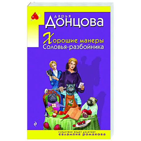 Хорошие манеры Соловья-разбойника