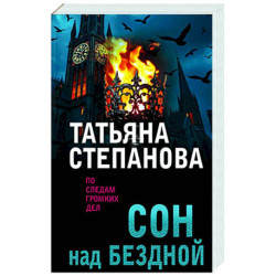 Сон над бездной