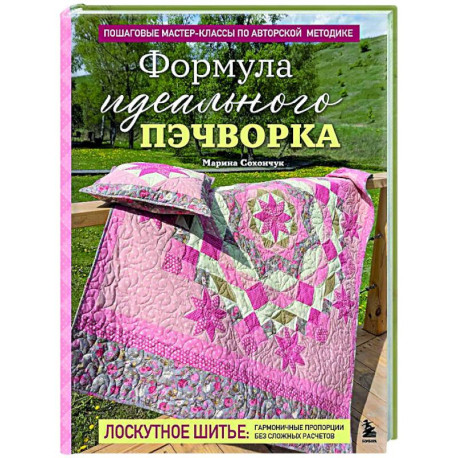 Формула идеального пэчворка