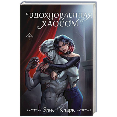 Вдохновленная Хаосом