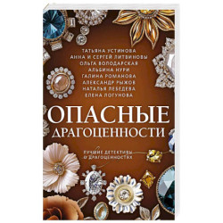 Опасные драгоценности