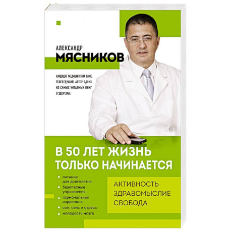 В 50 лет жизнь только начинается