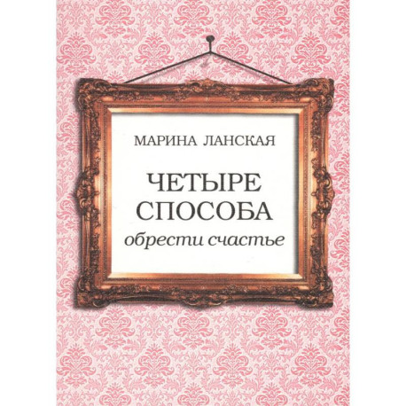 4 способа обрести счастье