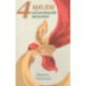 4 цели семейной жизни