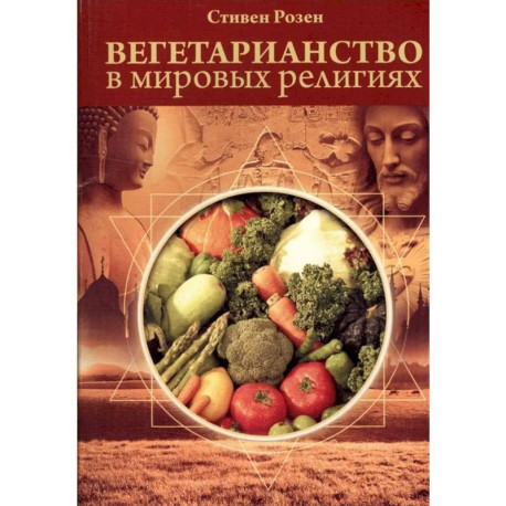 Вегетарианство в мировых религиях.Трансцендентная диета