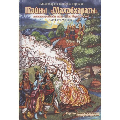 Тайны 'Махабхараты', явленные учителем мира - Шри Мадхвачарьей ('Махабхарата-татпарья -нирная', избранные главы). Часть