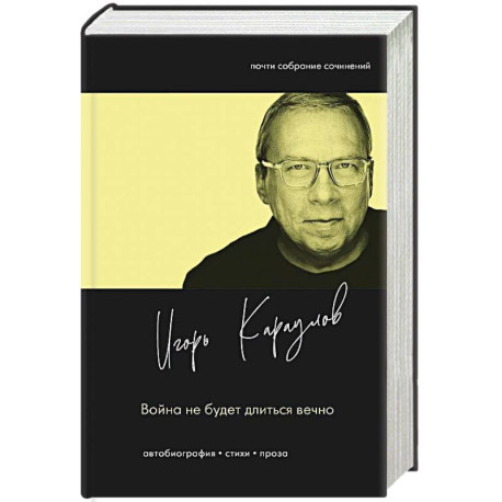 Война не будет длиться вечно