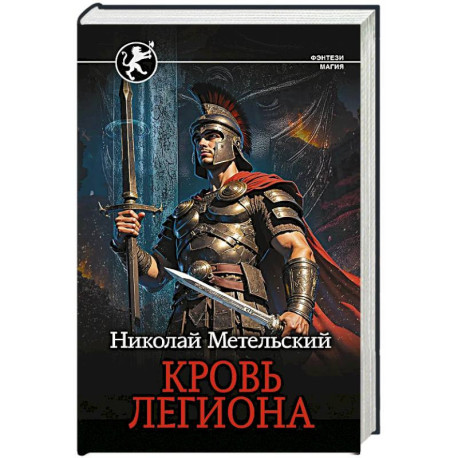 Кровь легиона