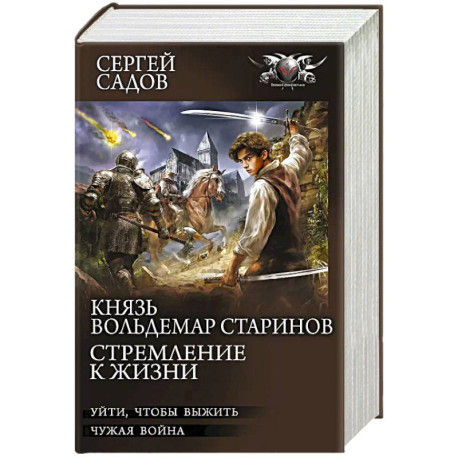 Князь Вольдемар Старинов. Стремление к жизни