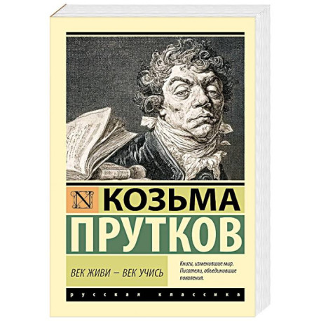 Век живи - век учись