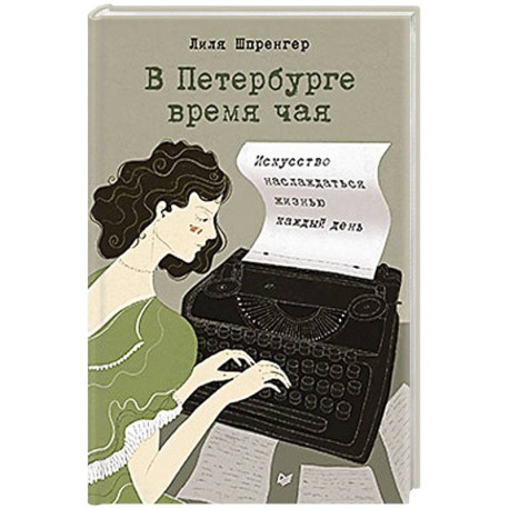 В Петербурге время чая. Искусство наслаждаться жизнью каждый день