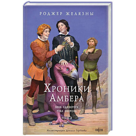 Хроники Амбера. Том 2. Знак Единорога. Рука Оберона (иллюстрации Гордеева)