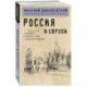 Россия и Европа