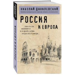 Россия и Европа