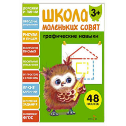 Школа маленьких совят. Графические навыки