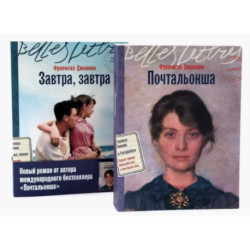 Почтальонша. Завтра, завтра (комплект из 2-х книг)