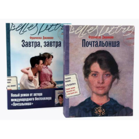 Почтальонша. Завтра, завтра (комплект из 2-х книг)