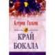Край бокала