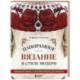 Панорамное вязание в стиле модерн. Уникальная техника и 7 авторских проектов для творчества