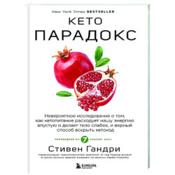 Кето-парадокс. Невероятное исследование о том, как кетопитание расходует нашу энергию впустую и делает тело слабее, и
