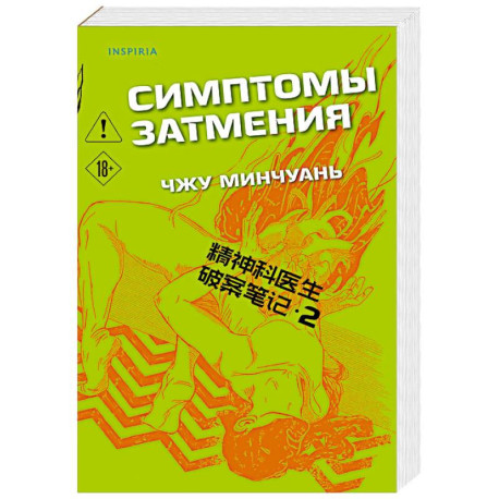 Симптомы затмения (2)