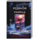 Ледяной убийца (4)