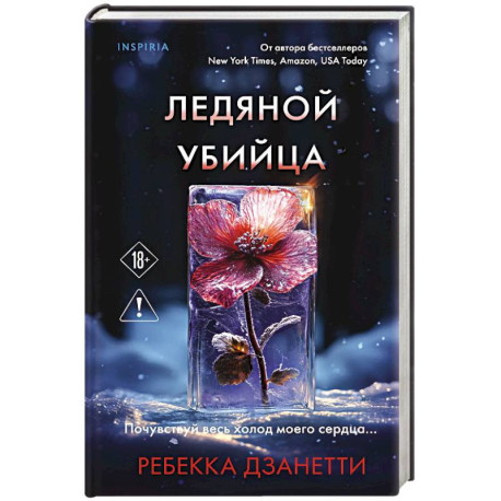 Ледяной убийца (4)