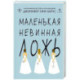 Маленькая невинная ложь (Цикл Дебютантки 1)