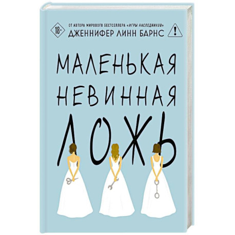 Маленькая невинная ложь (Цикл Дебютантки 1)