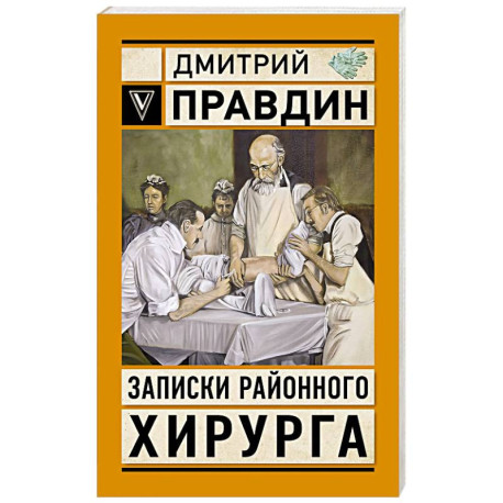 Записки районного хирурга