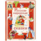 Русские народные сказки