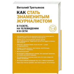 Как стать знаменитым журналистом