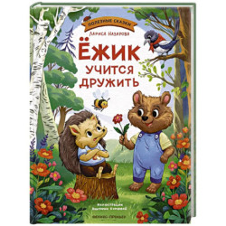 Ежик учится дружить