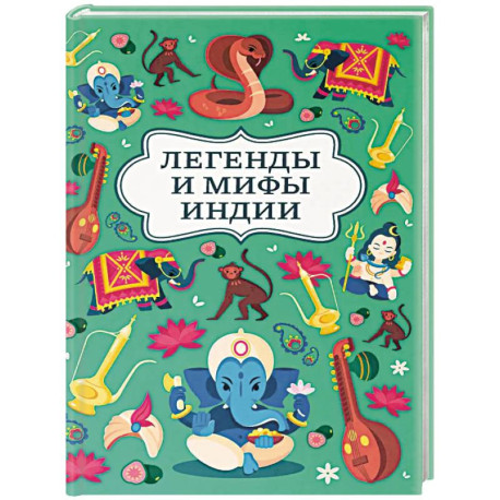 Легенды и мифы Индии