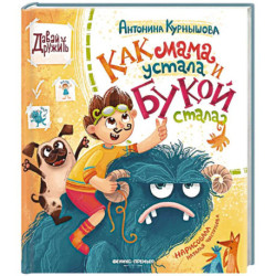 Как мама устала и Букой стала