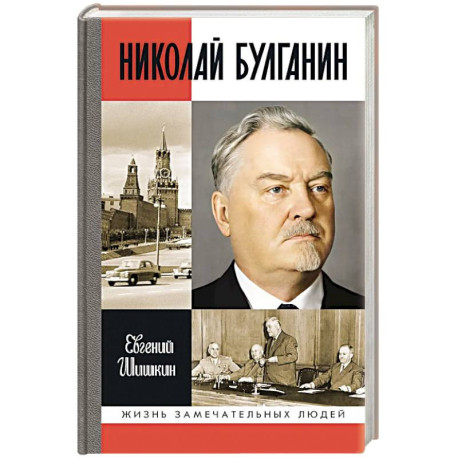 Николай Булганин. Гражданский маршал