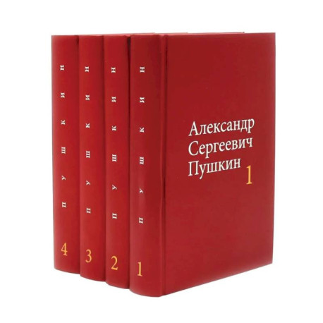 Пушкин А.С. Собрание сочинений в 4-х томах (комплект)