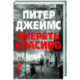 Умереть красиво