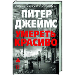 Умереть красиво