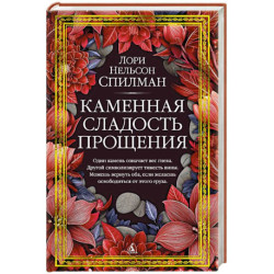 Каменная сладость прощения