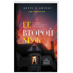 Ее второй муж