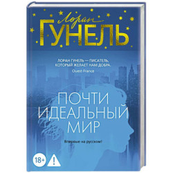 Почти идеальный мир