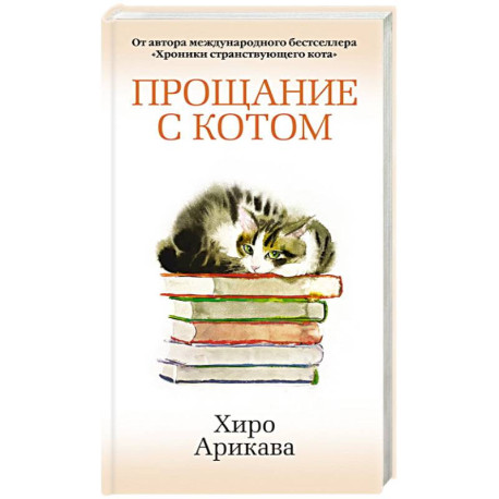 Прощание с котом