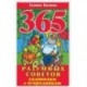 365 разумных советов садоводам и огородникам