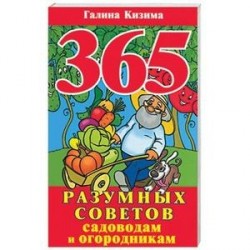 365 разумных советов садоводам и огородникам
