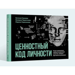 Ценностный код личности