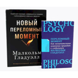Переломный момент. Новый переломный момент (комплект их 2-х книг)