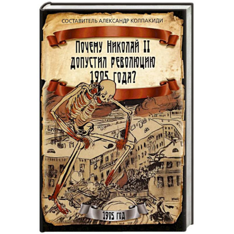 Почему Николай II допустил революцию 1905 года?