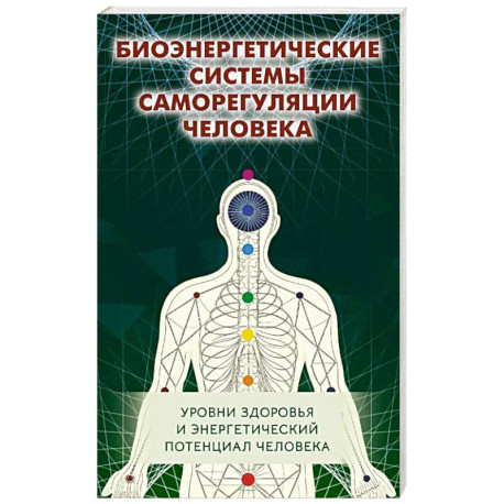 Биоэнергетические системы саморегуляции человека. Уровни здоровья и энергетический потенциал человека